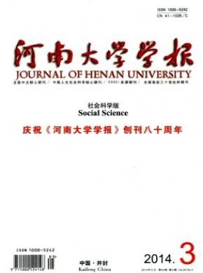 河南大學(xué)學(xué)報(bào)(社會科學(xué)版)