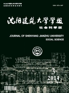 沈陽建筑大學(xué)學(xué)報(bào)(社會(huì)科學(xué)版)