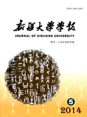 新疆大學學報(哲學人文社會科學版)