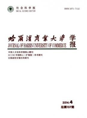 哈爾濱商業(yè)大學(xué)學(xué)報(bào)(社會(huì)科學(xué)版)