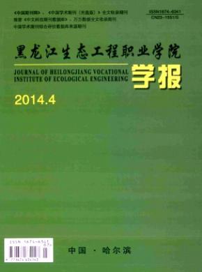 黑龍江生態(tài)工程職業(yè)學(xué)院學(xué)報