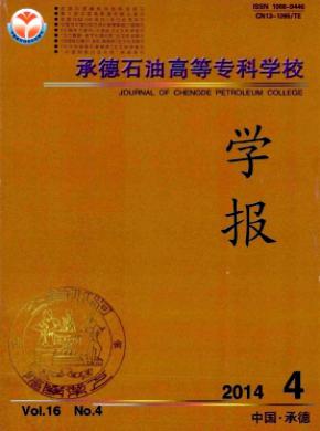 承德石油高等專科學(xué)校學(xué)報