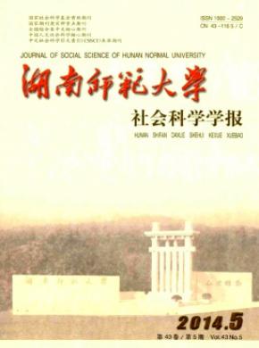 湖南師范大學(xué)社會科學(xué)學(xué)報(bào)