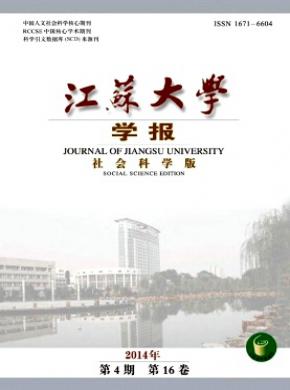 江蘇大學(xué)學(xué)報(bào)(社會科學(xué)版)