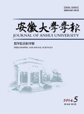 安徽大學學報(哲學社會科學版)