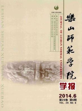 樂山師范學(xué)院學(xué)報