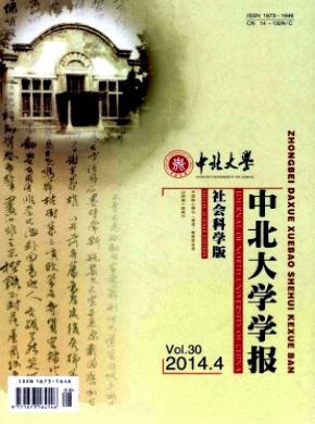 中北大學學報(社會科學版)