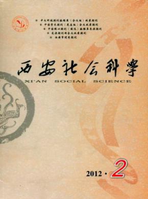 西安社會科學(xué)