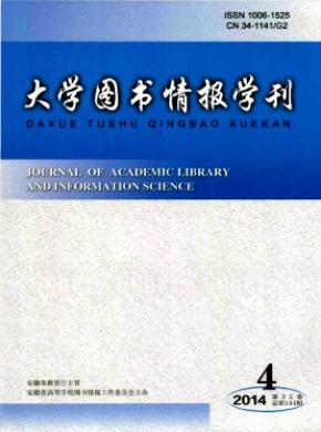 大學(xué)圖書情報學(xué)刊