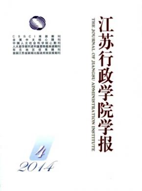 江蘇行政學(xué)院學(xué)報(bào)