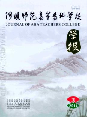 阿壩師范高等?？茖W(xué)校學(xué)報(bào)