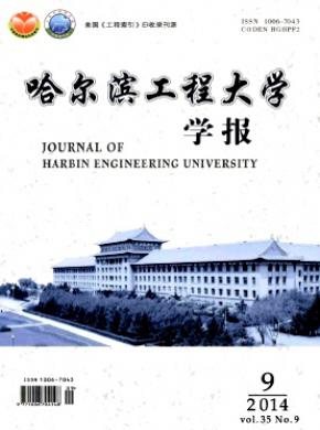 哈爾濱工程大學學報