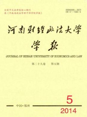 河南財經(jīng)政法大學學報