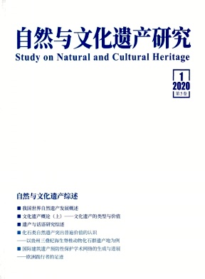 自然與文化遺產研究（原：遺產與保護研究）